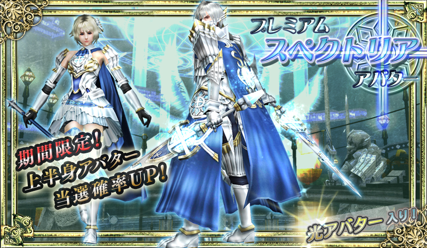 15 04 19 4月19日 ショップ更新のご案内 スペクトリアガチャ ディアブロガチャ 上半身アバター確率2倍キャンペーン 他 アヴァベルオンライン 15 04 19 4月19日 ショップ更新のご案内 スペクトリアガチャ ディアブロガチャ 上半身アバター確率2倍キャンペーン 他 アヴァベルオンライン