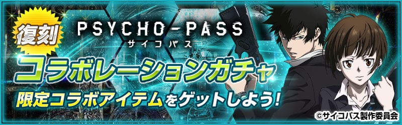04 24 アヴァベルオンライン Psycho Pass サイコパス コラボレーション再始動 アヴァベルオンライン