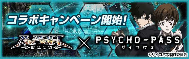 アヴァベルオンライン×PSYCHO-PASS キャンペーン